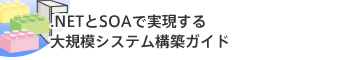 .NETとSOAで実現する大規模システム構築ガイド