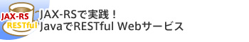JAX-RSで実践！JavaでRESTful Webサービス