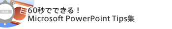 60秒でできる！Microsoft PowerPoint Tips集