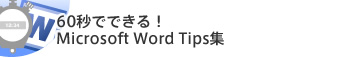 60秒でできる！Microsoft Word Tips集