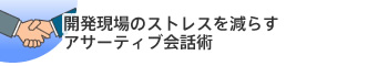 開発現場のストレスを減らすアサーティブ会話術