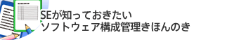 SEが知っておきたいソフトウェア構成管理きほんのき