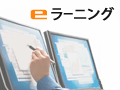 学習管理機能付き eラーニングサービス ［法人向け］