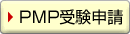 PMP受験申請