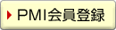 PMI会員登録