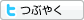 Twitterでつぶやく