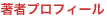 プロフィール