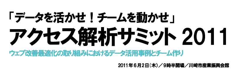アクセス解析サミット2011 「データを活かせ！チームを動かせ」