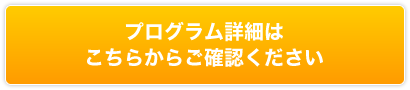 プログラム詳細はこちら