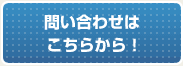 問い合わせはこちらから！