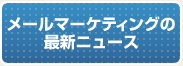 メールマーケティングの最新情報