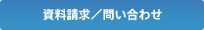 資料請求問い合わせ