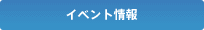 イベント情報