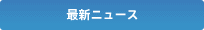 最新ニュース