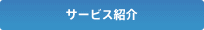 サービス紹介