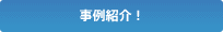 資料請求問い合わせ