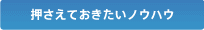 押さえておきたいノウハウ