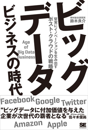 『ビッグデータビジネス時代』　鈴木良介（野村総合研究所）著　翔泳社　定価：1,800円（+税）
