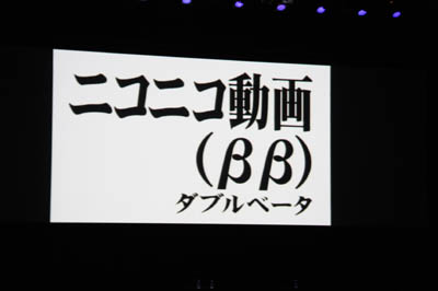 次期バージョンとなる「ニコニコ動画（&beta;&beta;）」の予告も行われた