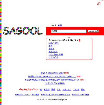 オモロ検索エンジン「SAGOOL」