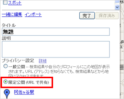「限定公開」にチェックを入れ、［完了］ボタンをクリック