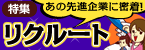 あの先進企業に密着！recrui145.gif