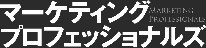 マーケティング・プロフェッショナルズ
