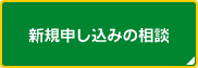 新規申し込みの相談
