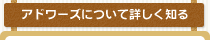 アドワーズについて詳しく知る