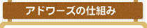 アドワーズの仕組み