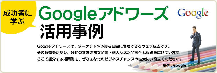 成功者に学ぶGoogle アドワーズ活用事例