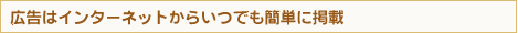 広告はインターネットからいつでも簡単に掲載