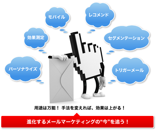 進化するメールマーケティングの今を追う!
