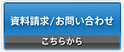 資料請求／お問い合わせ