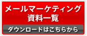 メールマーケティング資料資料一覧
