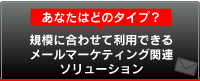 規模に合わせて利用できるメールマーケティング関連ソリューション