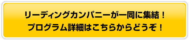 マーケティングROIの最大化を実現する
セッションが多数！プログラムはこちらへ
