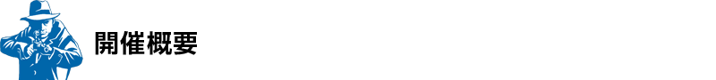 開催概要