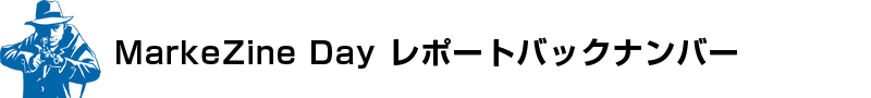 MarkeZine Day レポートバックナンバー