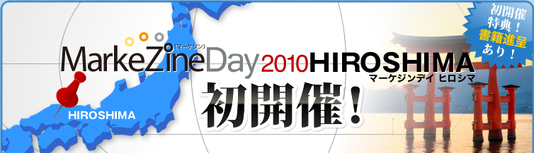 Markezine Day 2010 HIROSHIMA　初開催！