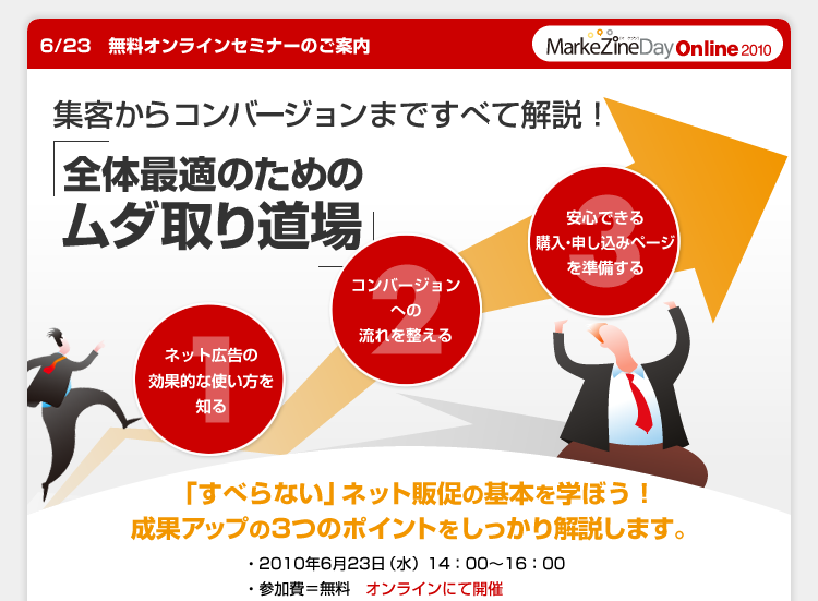 Markezine Day Online 2010 集客からコンバージョンまですべて解説！広告・サイトの「稼ぎ力」アップのポイント