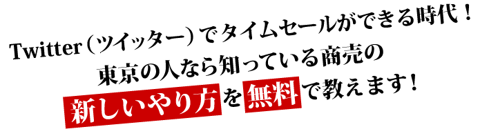 Twitterでタイムセールができる時代!東京の人なら知っている商売の新しいやり方を無料で教えます!