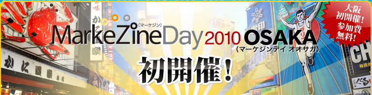 Markezine Day 2010 Osaka 初開催!