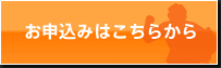 お申込みはこちらから