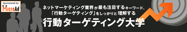 行動ターゲティング大学