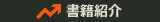 書籍紹介