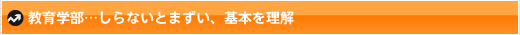 教育学部…しらないとまずい、基本を理解