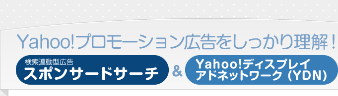リスティング広告がよくわかる!スポンサードサーチ&インタレストマッチ