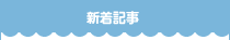 新着記事