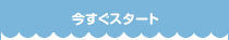 今すぐスタート